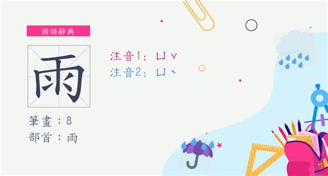 雨字旁|部首為雨的字